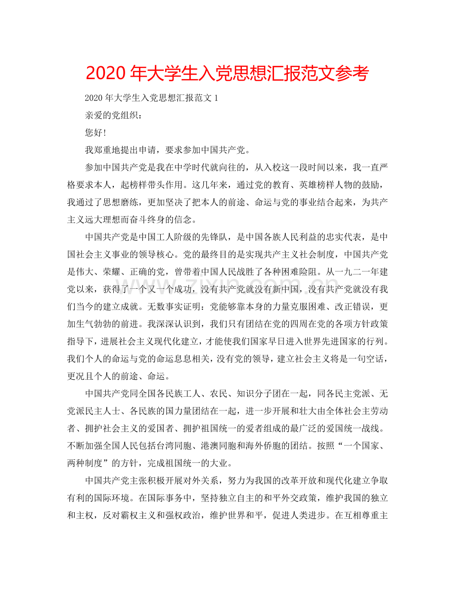 2024年大学生入党思想汇报范文参考.doc_第1页