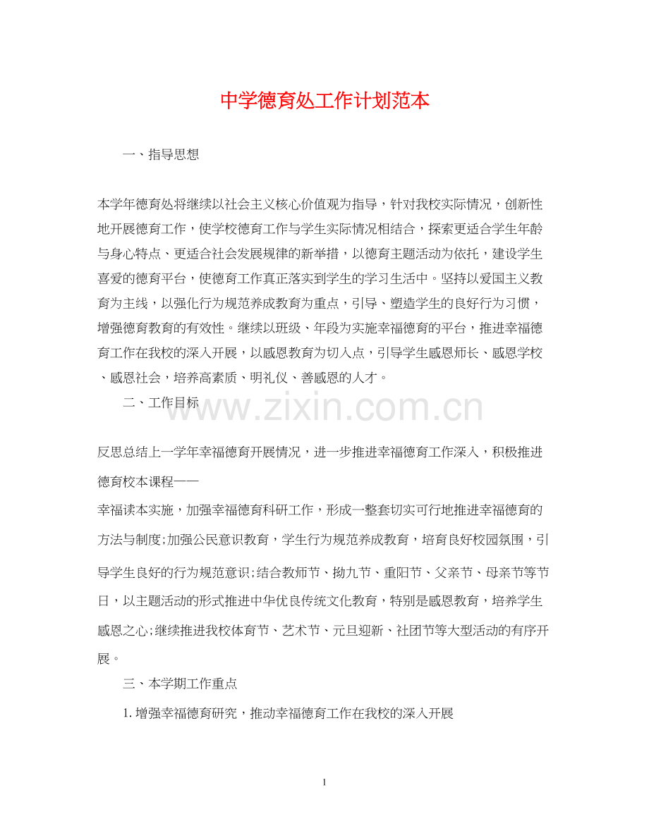 德育处工作计划范本.docx_第1页