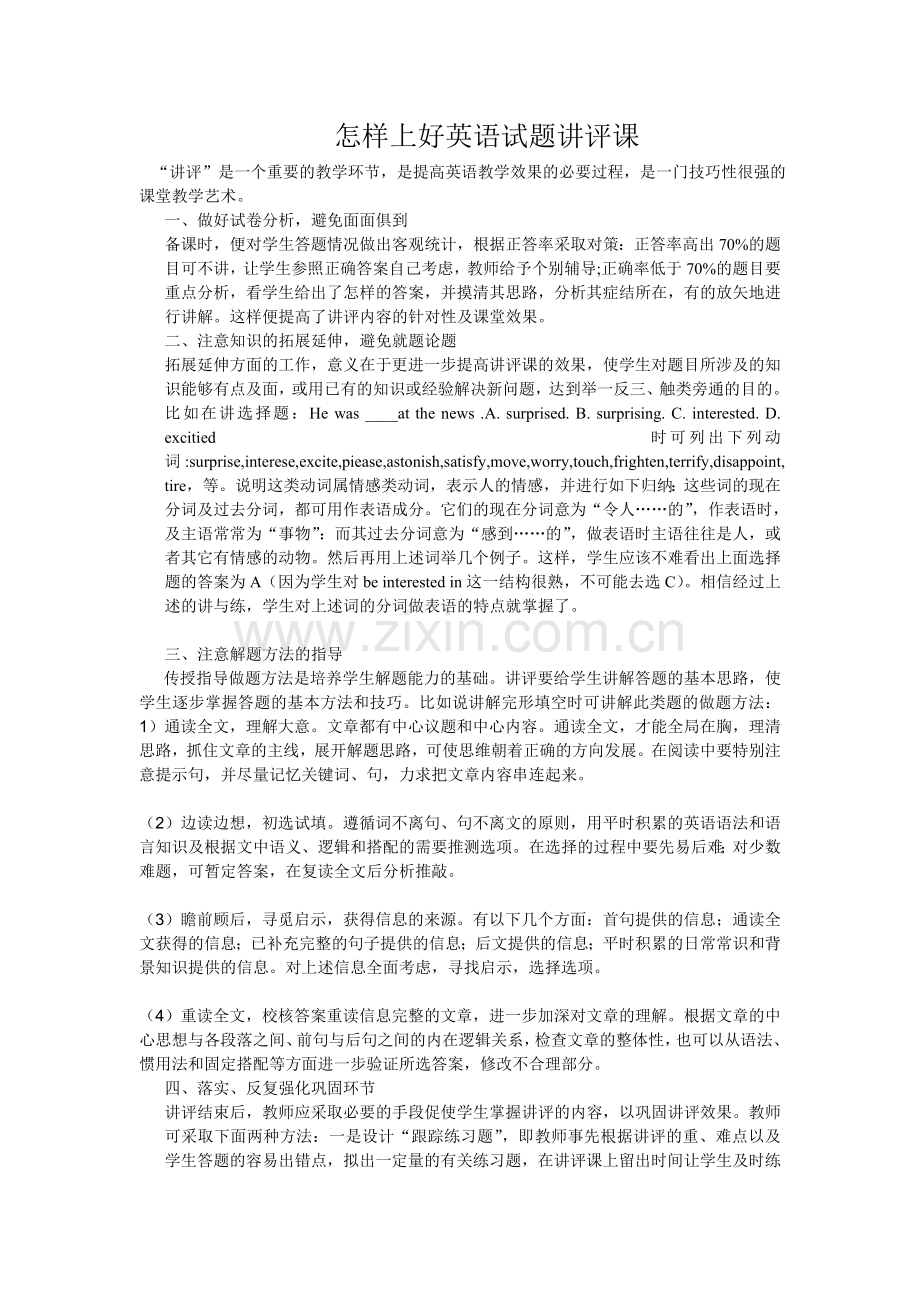 怎样上好英语试题讲评课.doc_第1页