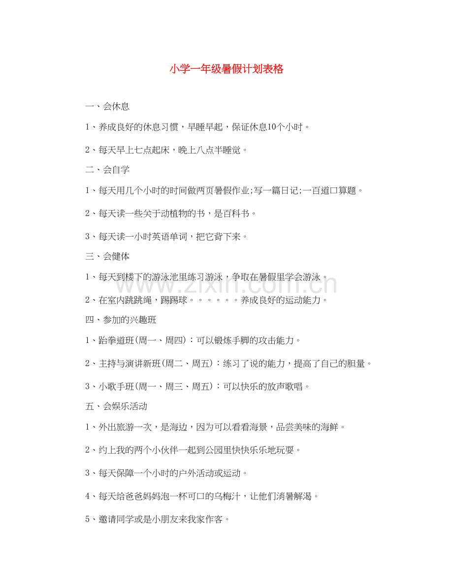 小学一年级暑假计划表格2.docx_第1页
