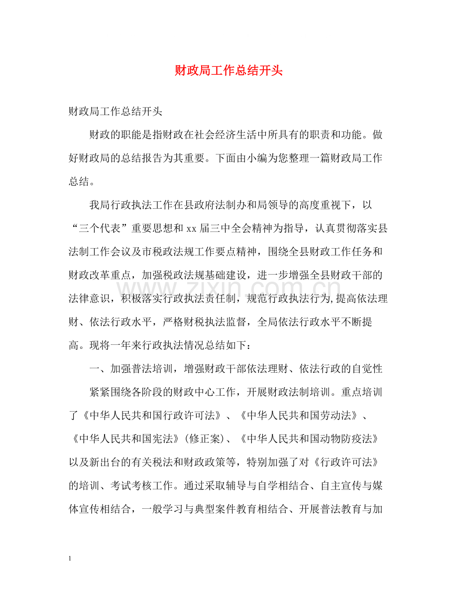 财政局工作总结开头.docx_第1页