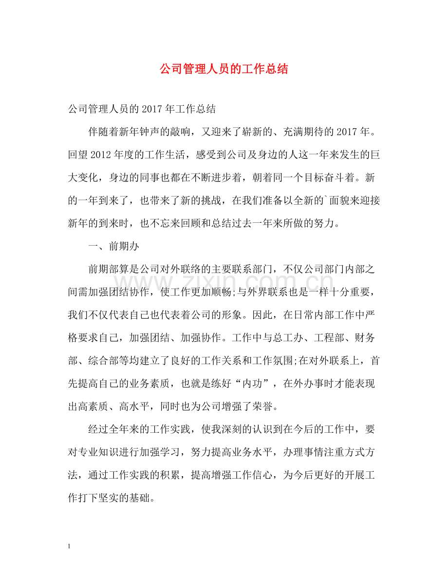公司管理人员的工作总结.docx_第1页
