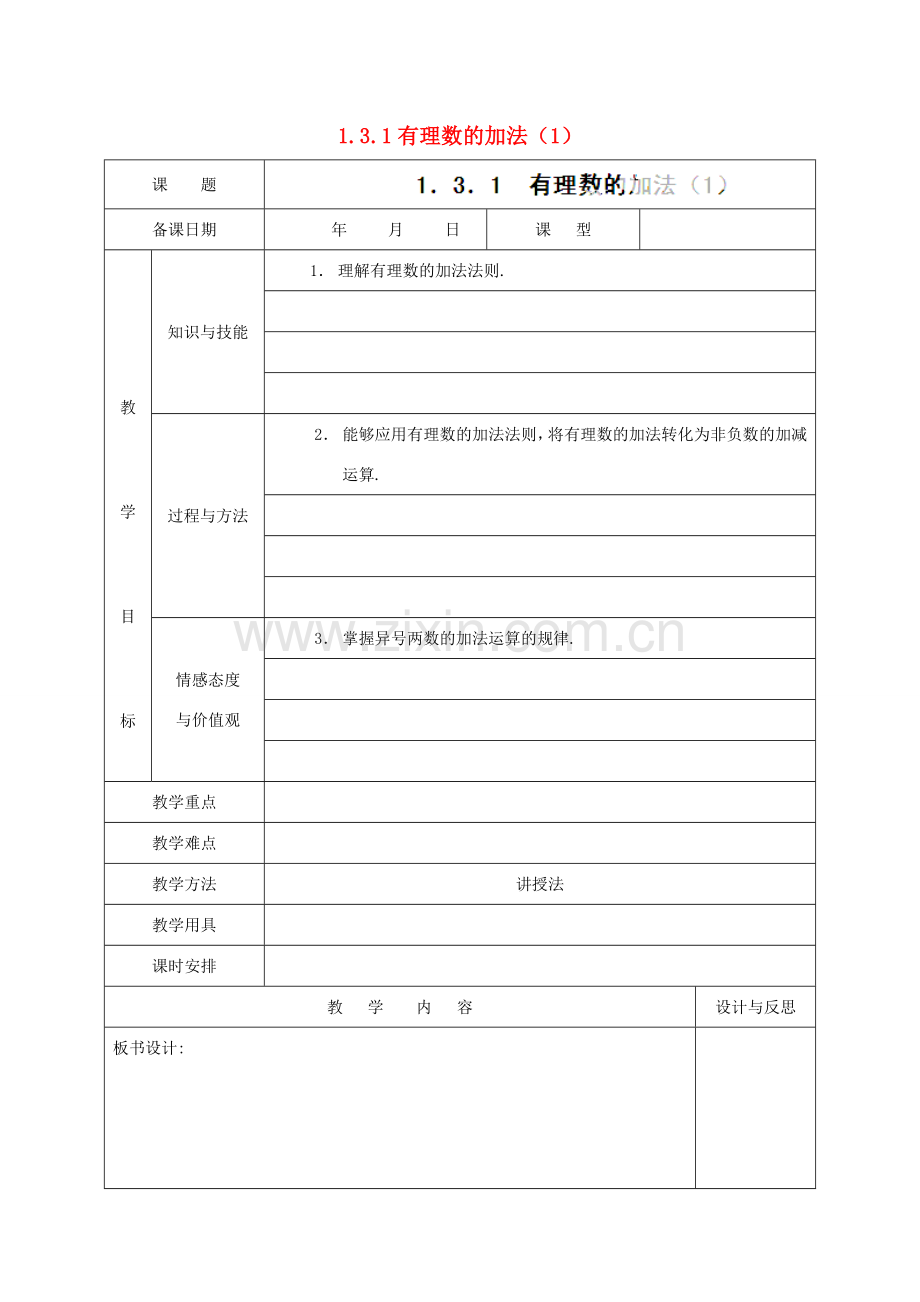 福建省厦门市集美区灌口中学七年级数学上册 1.3.1 有理数的加法（1）教案 新人教版.doc_第1页