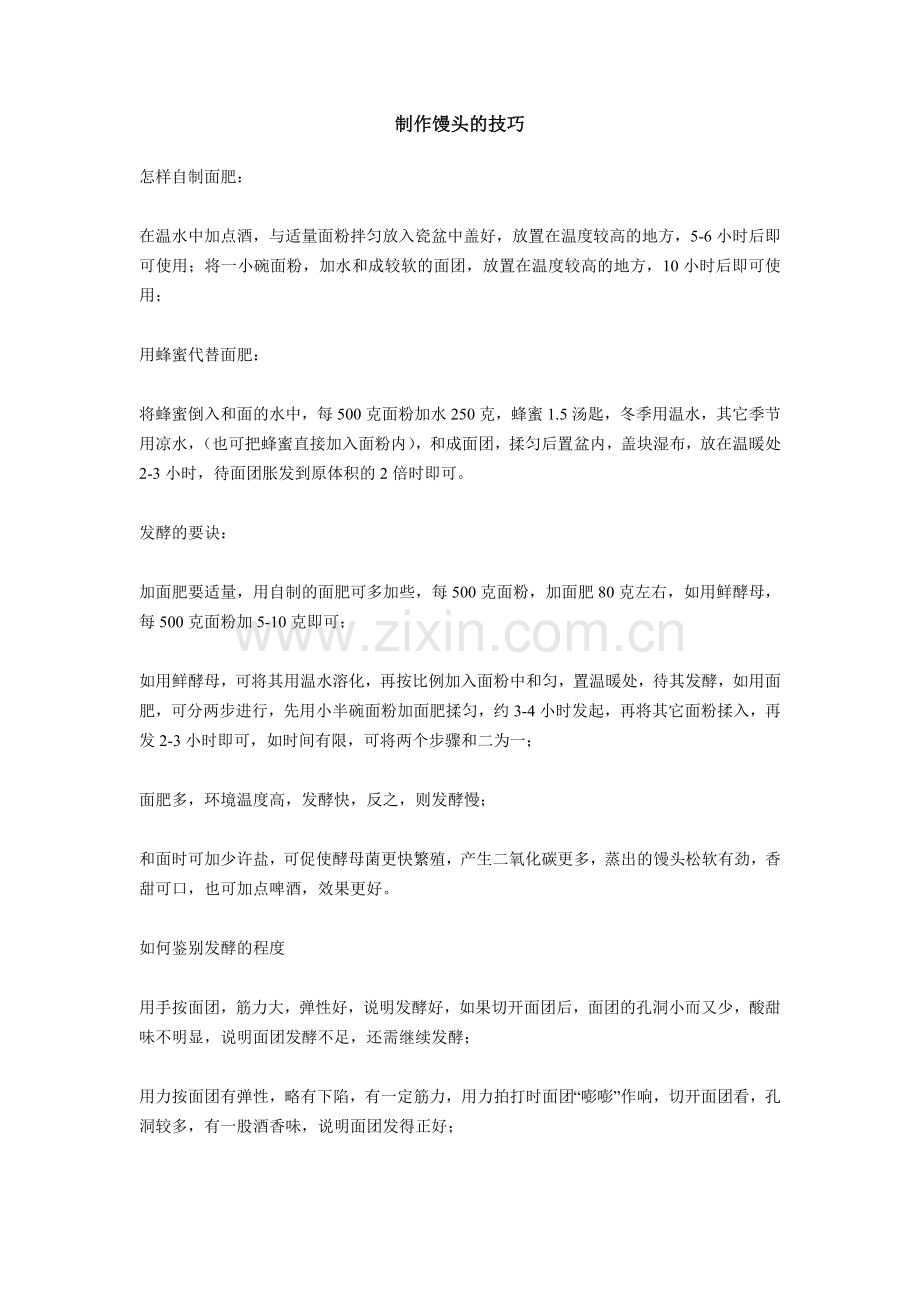 制作馒头的技巧.doc_第1页