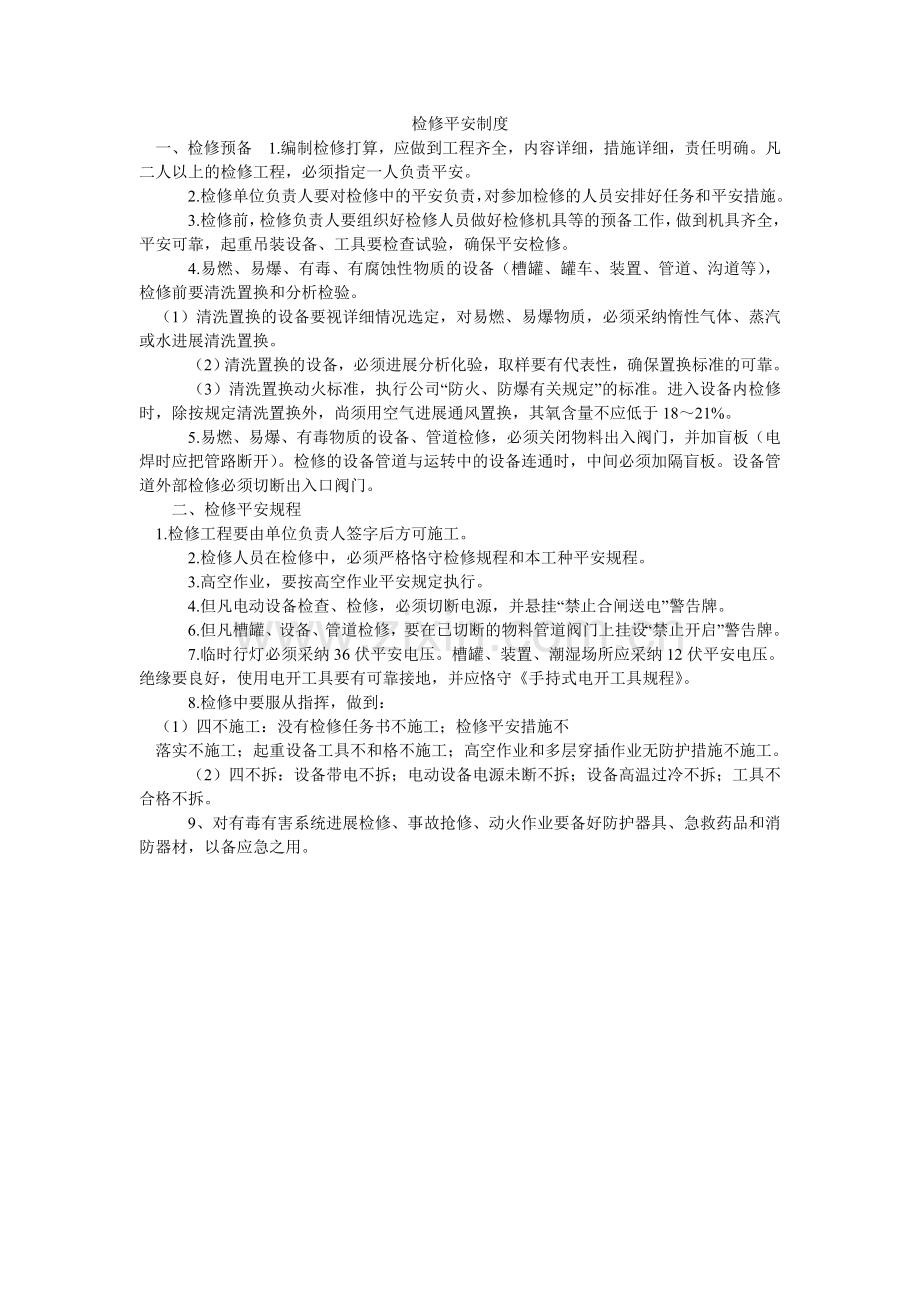 检修安全制度.doc_第1页
