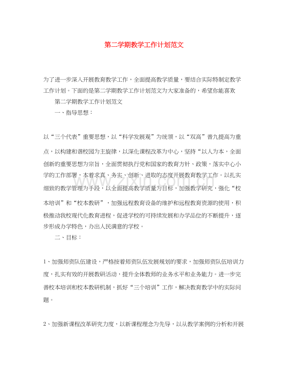 第二学期教学工作计划范文2.docx_第1页