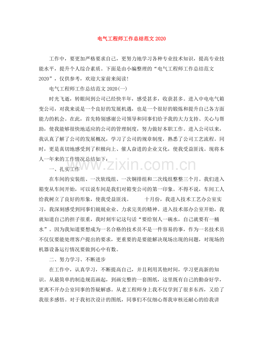 20ＸＸ年电气工程师工作总结范文.docx_第1页