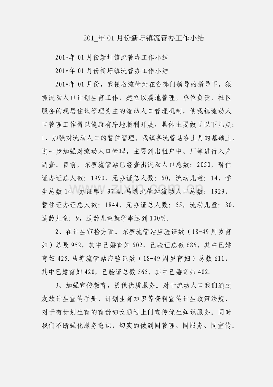 201_年01月份新圩镇流管办工作小结.docx_第1页