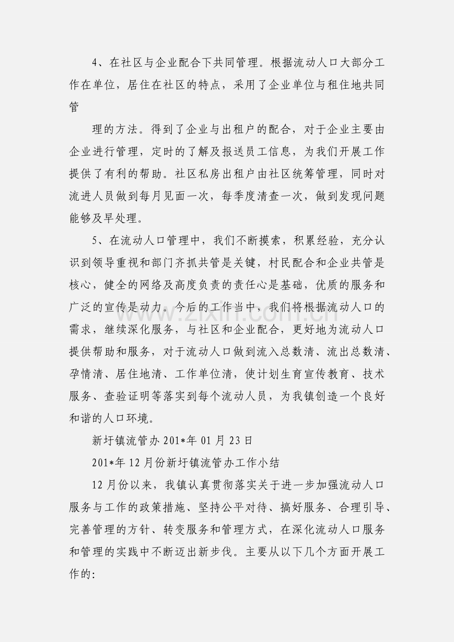 201_年01月份新圩镇流管办工作小结.docx_第2页