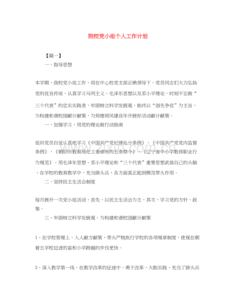 院校党小组个人工作计划.docx_第1页