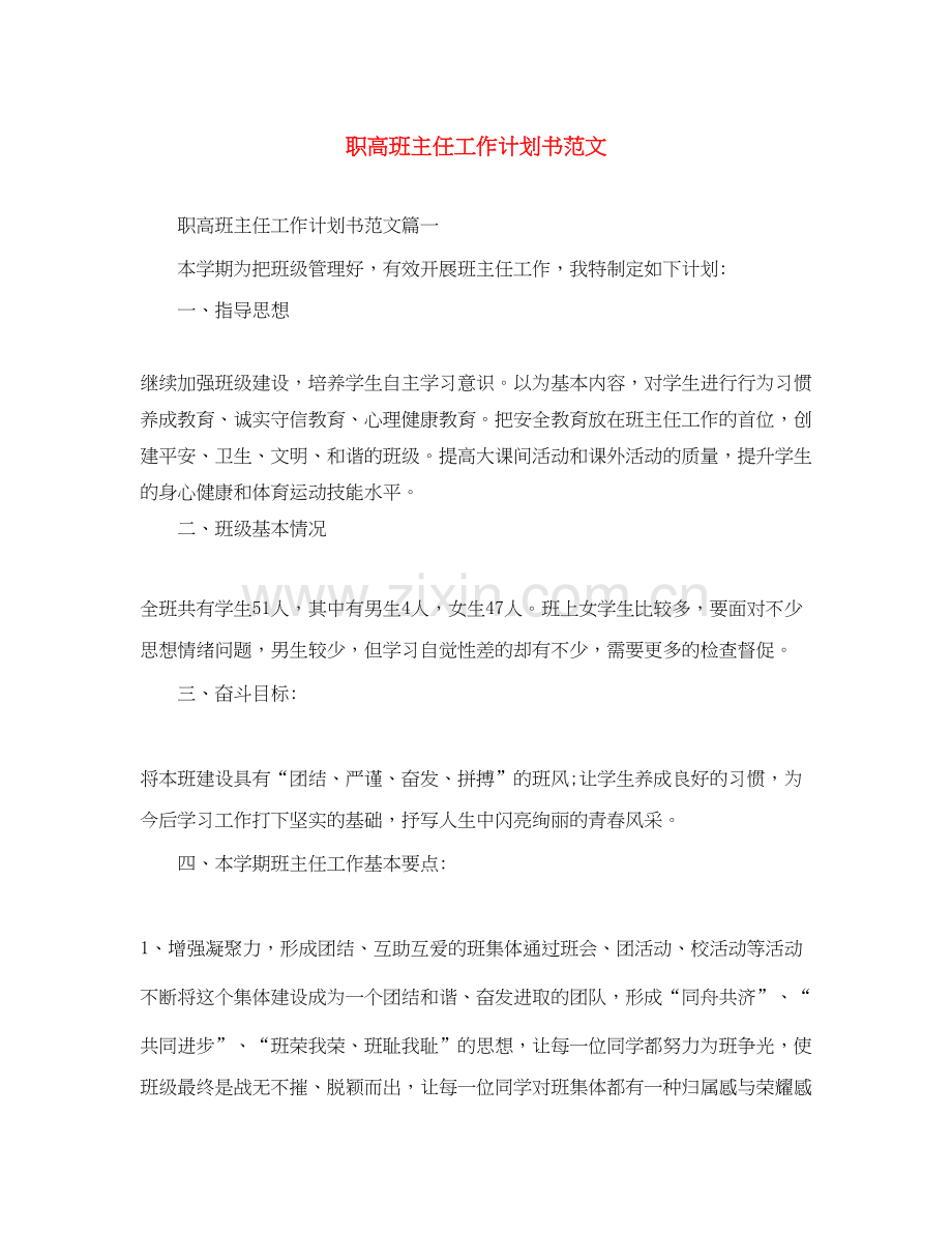 职高班主任工作计划书范文.docx_第1页