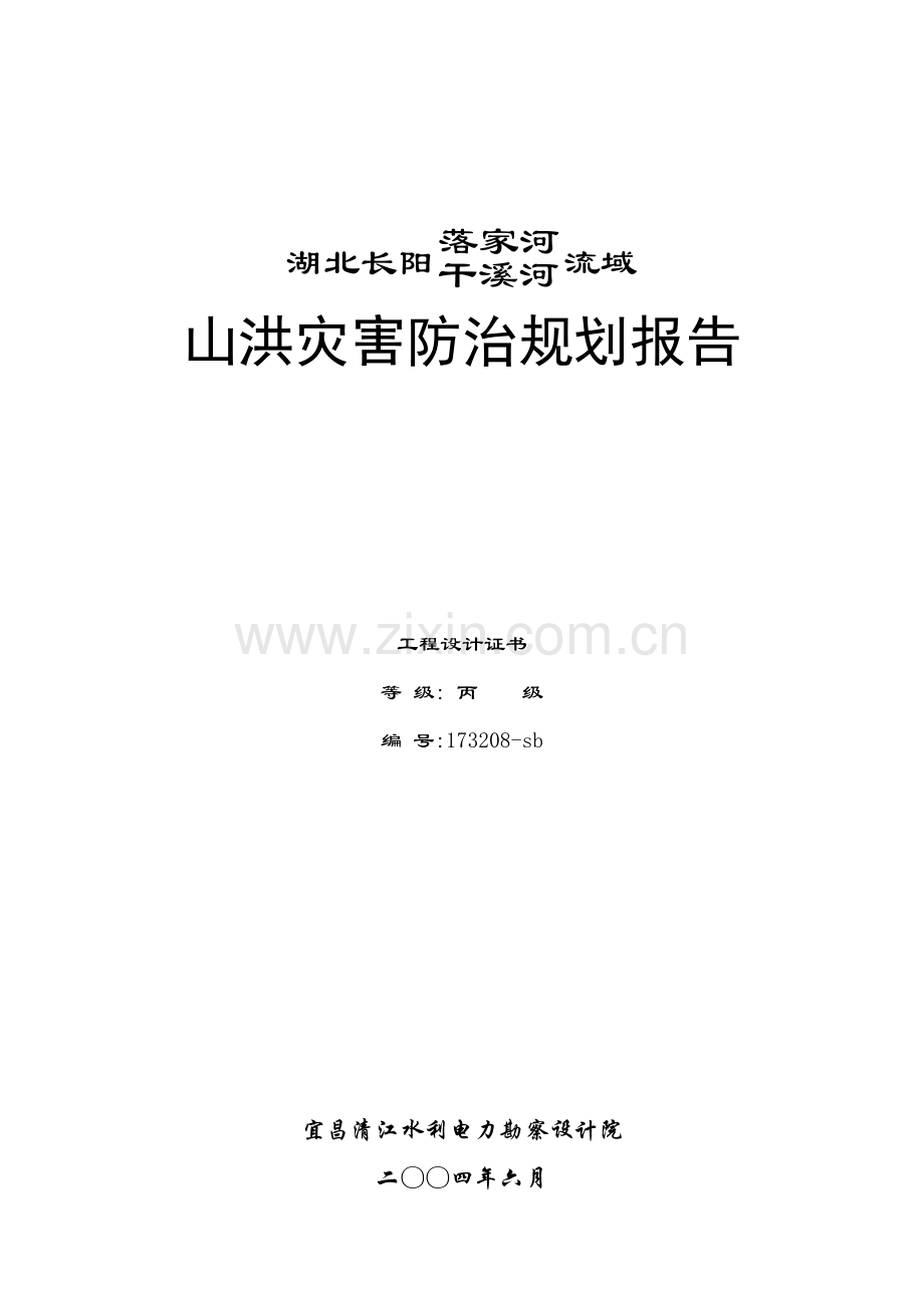 长阳榔坪河流域山洪灾害防治规划报告.doc_第1页