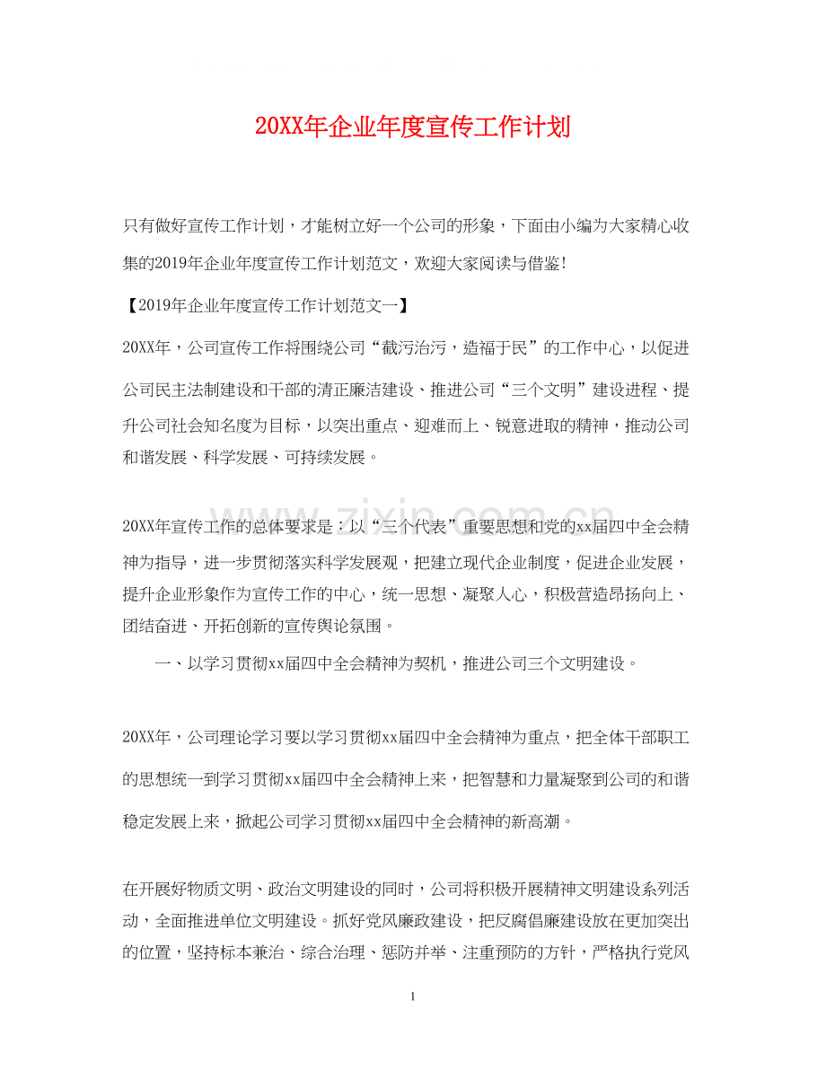 企业年度宣传工作计划.docx_第1页