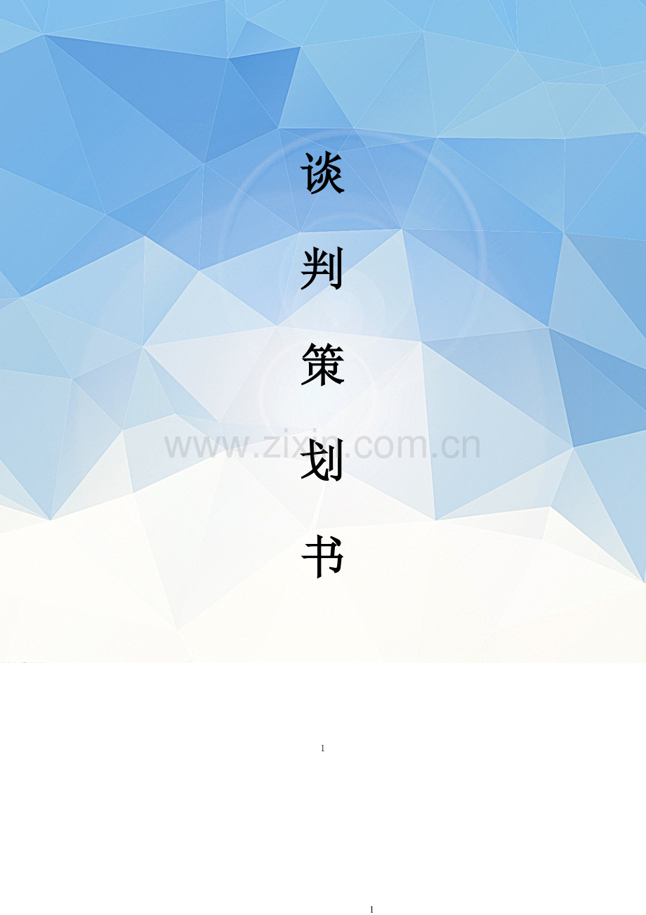 鸿海集团与夏普公司谈判策划书.doc_第1页