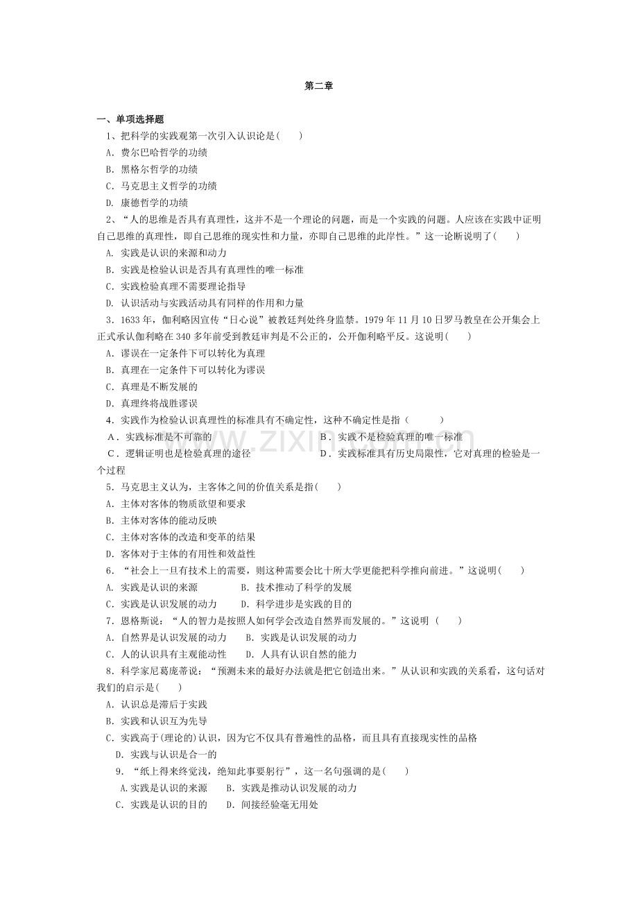 马克思主义哲学第二章(试题及答案).doc_第1页
