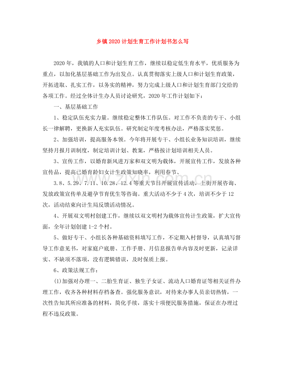 乡镇计划生育工作计划书怎么写 .docx_第1页