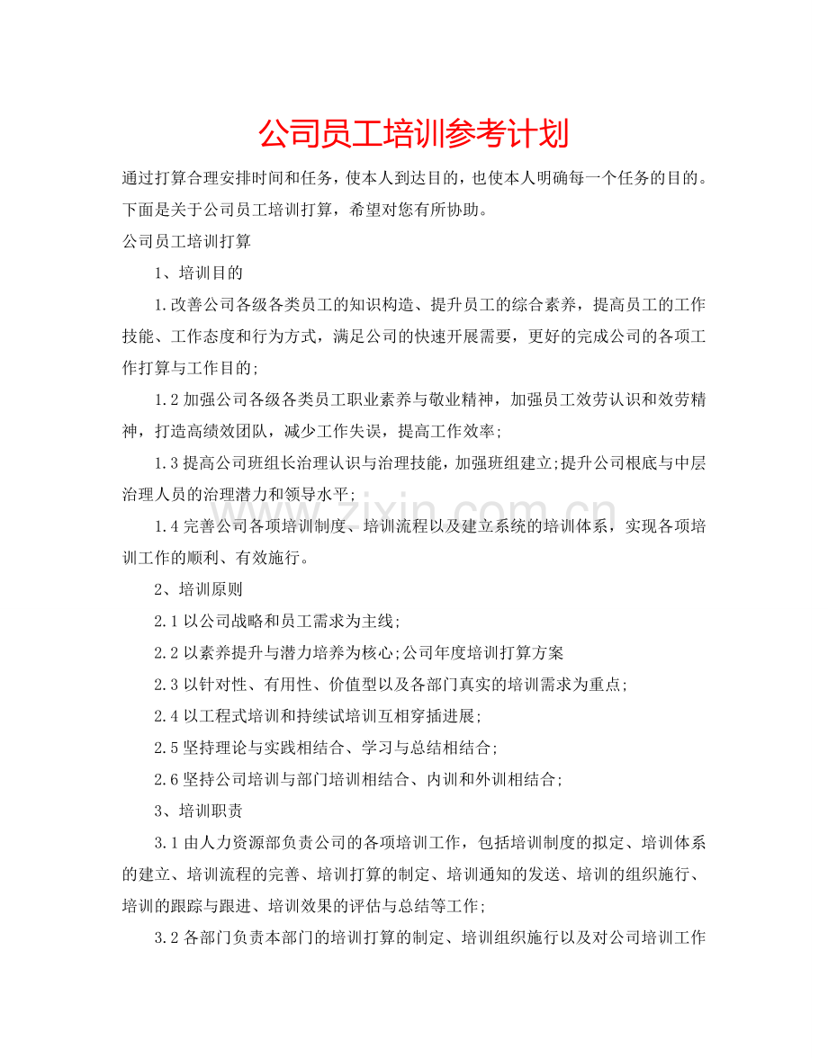 公司员工培训参考计划.doc_第1页