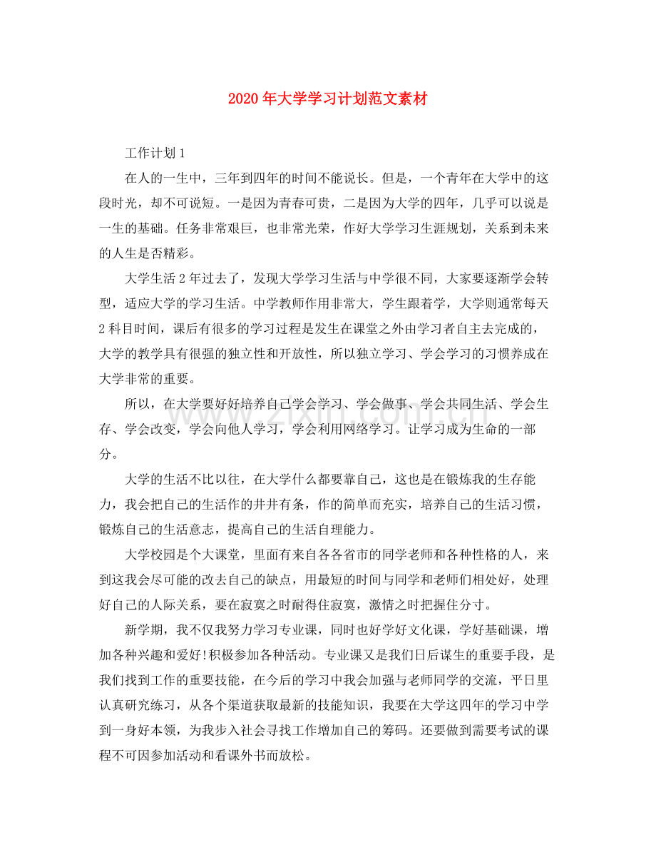 2020年大学学习计划范文素材.docx_第1页
