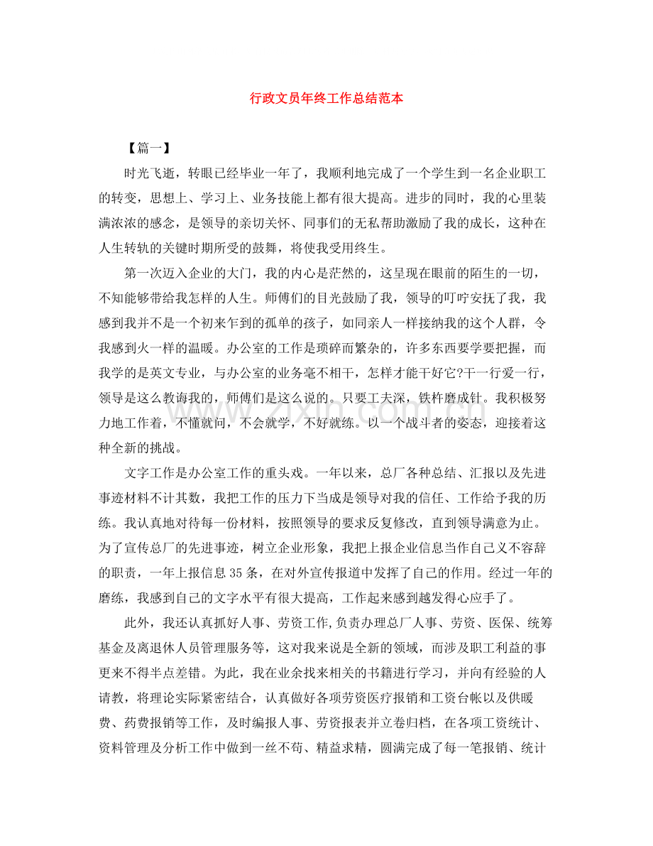 行政文员年终工作总结范本2.docx_第1页