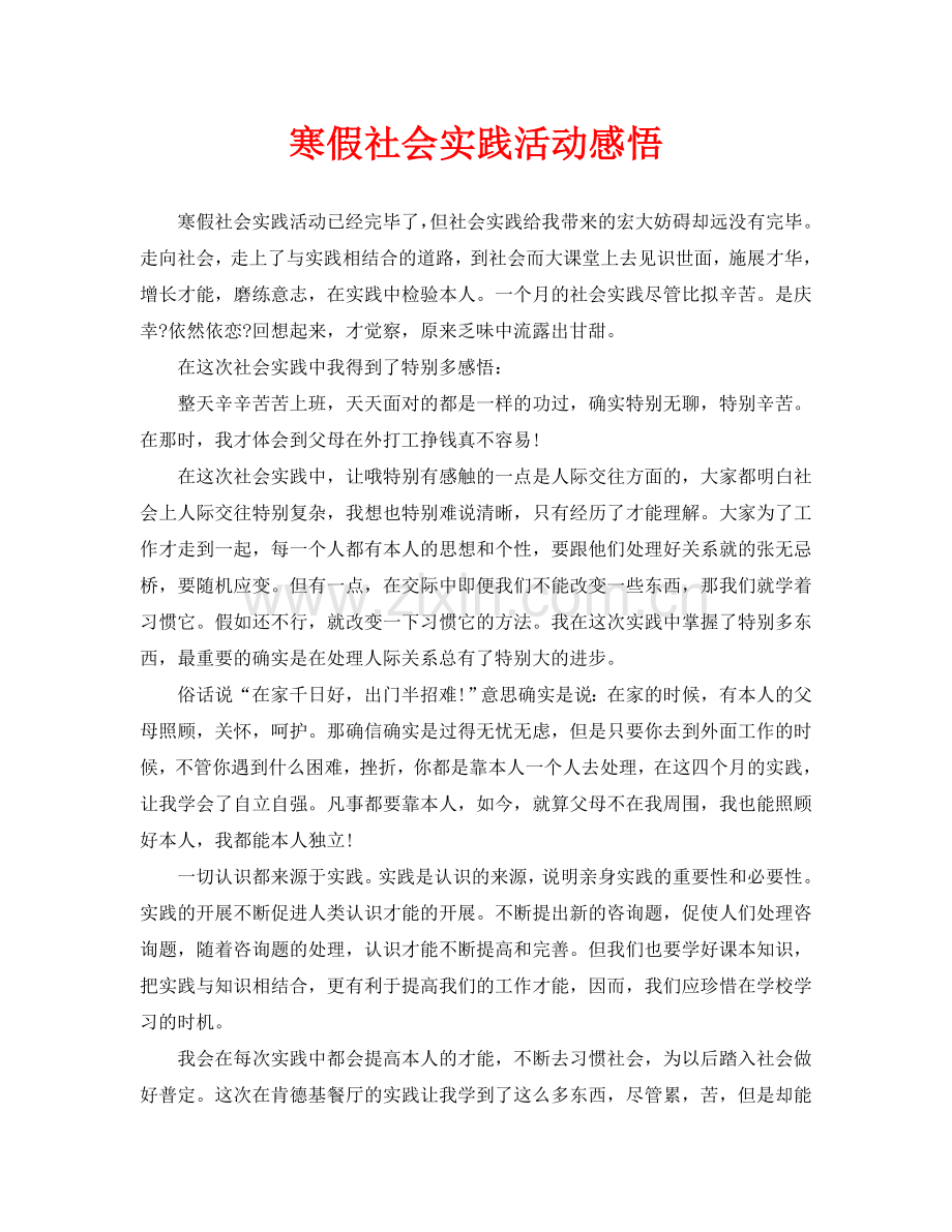 寒假社会实践活动感悟.doc_第1页