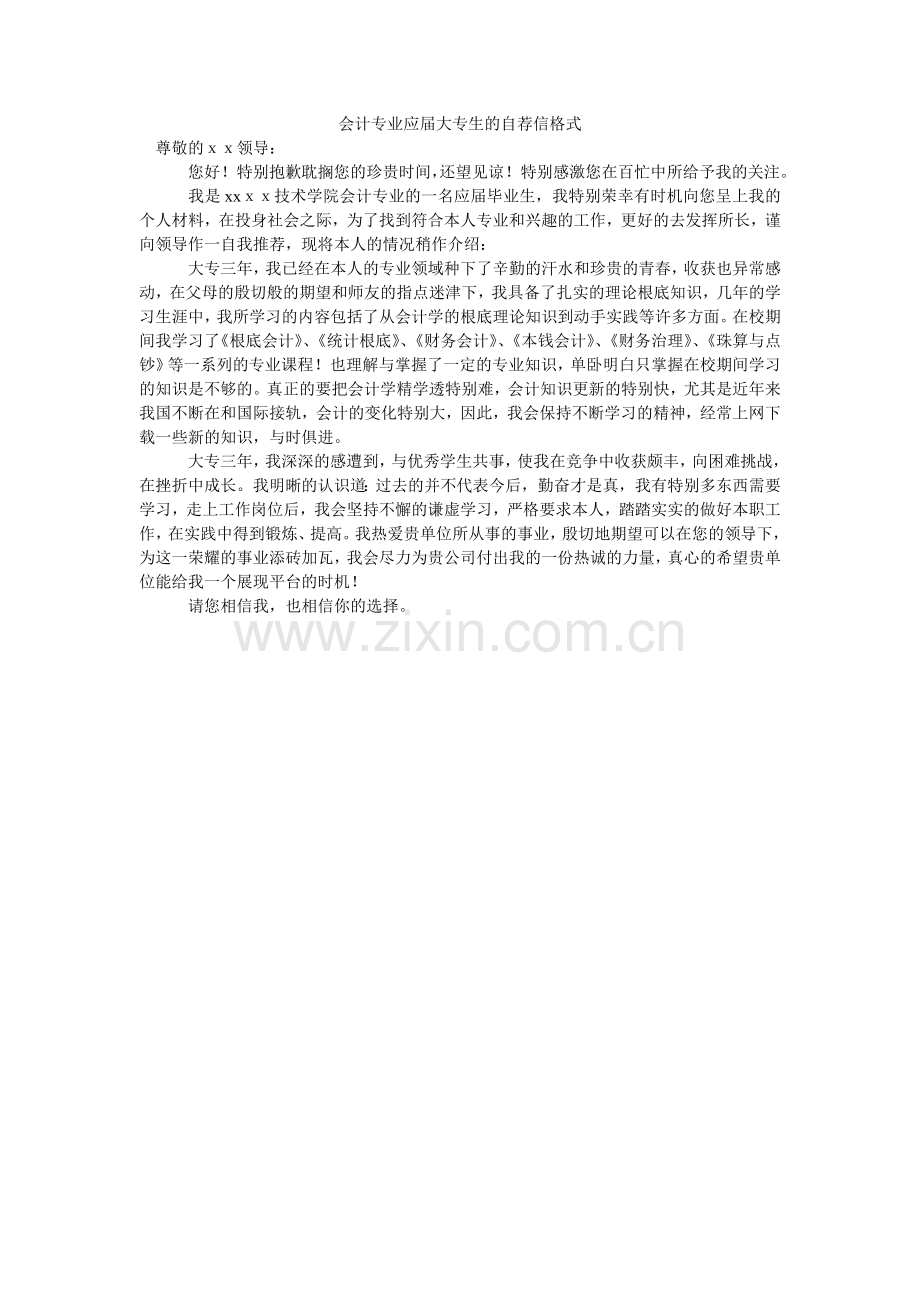 会计专业应届大专生的自荐信格式.doc_第1页