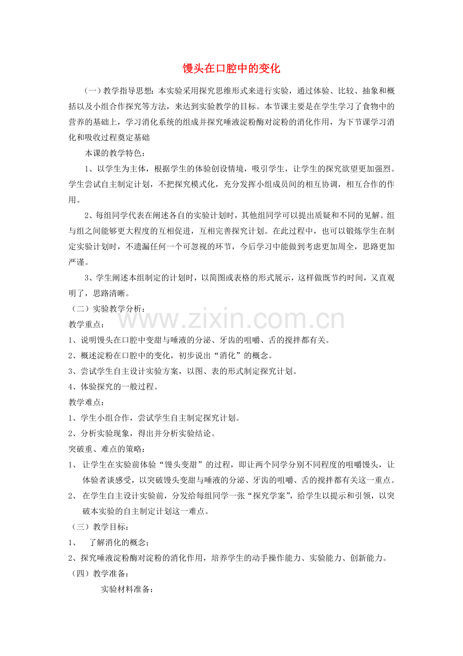 七年级生物下册 馒头在口腔中的变化实验教学计划 新人教版.doc_第1页