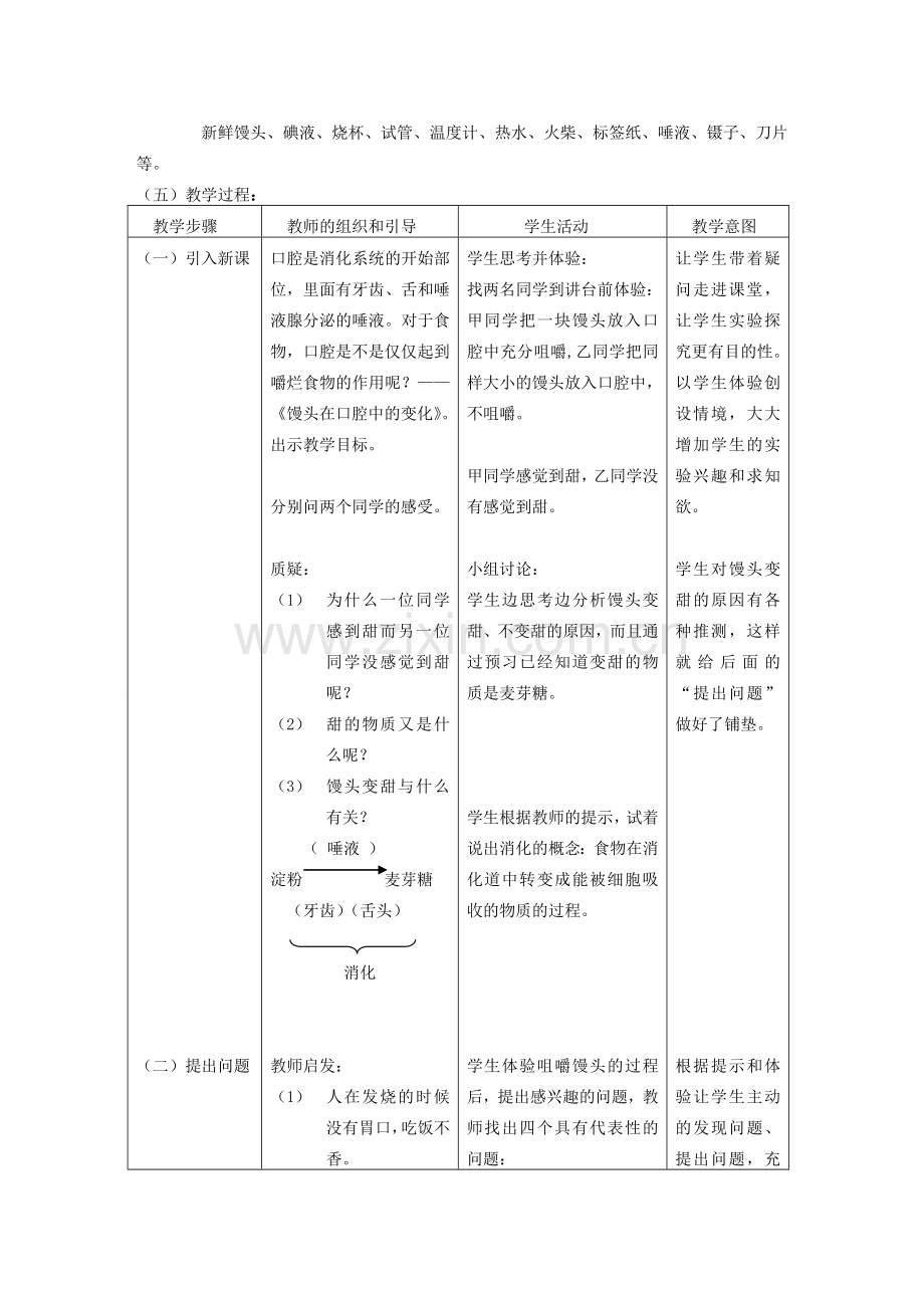 七年级生物下册 馒头在口腔中的变化实验教学计划 新人教版.doc_第2页