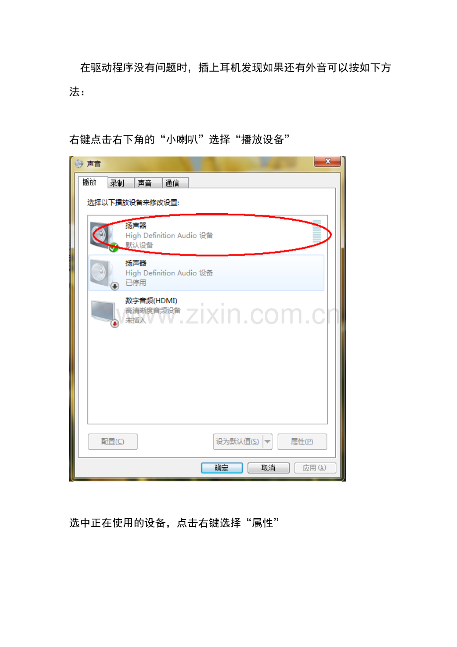 win7系统,插上耳机后还有声音解决办法.doc_第1页