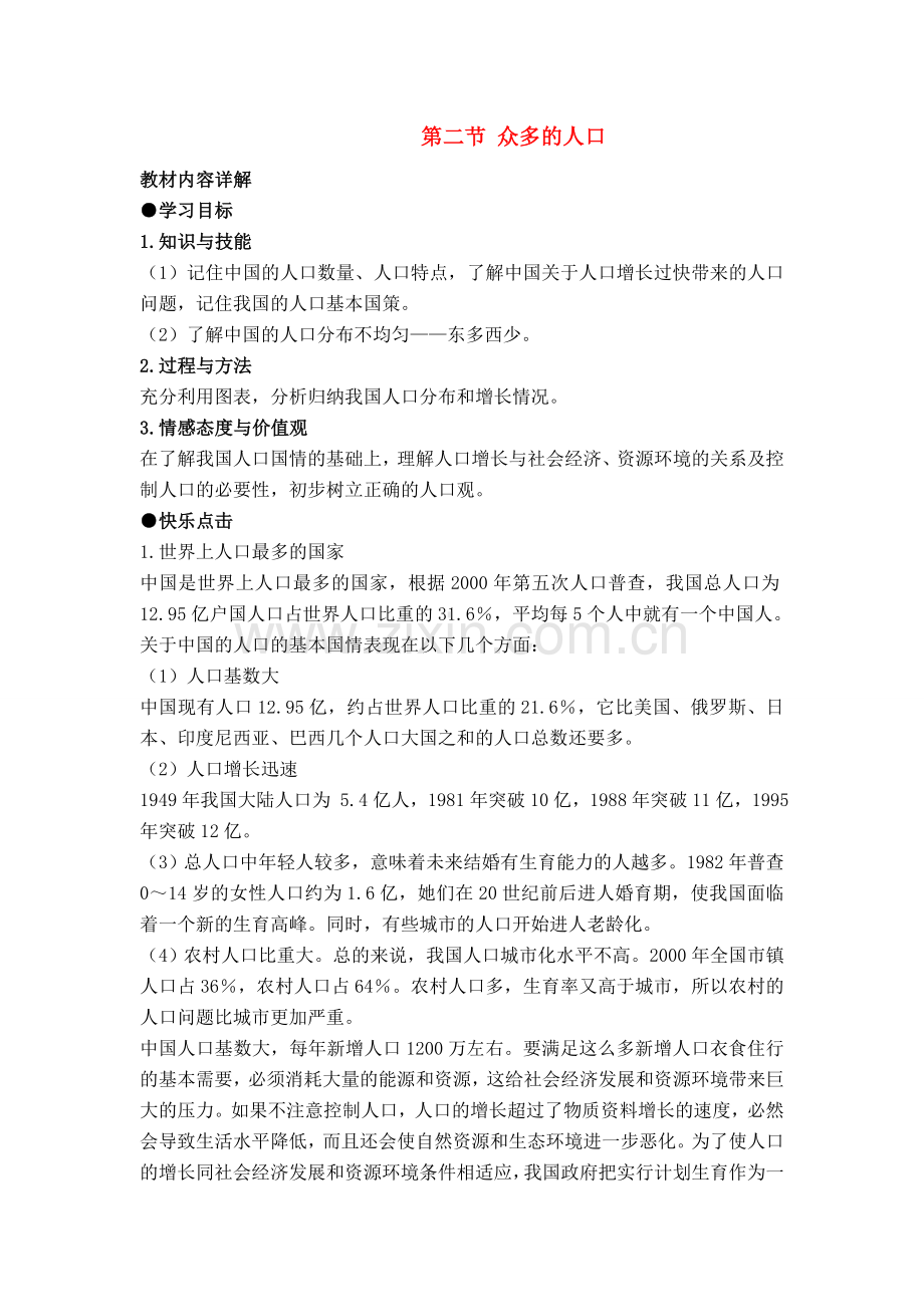 八年级地理第一章第二节 众多的人口　教案1人教版.doc_第1页