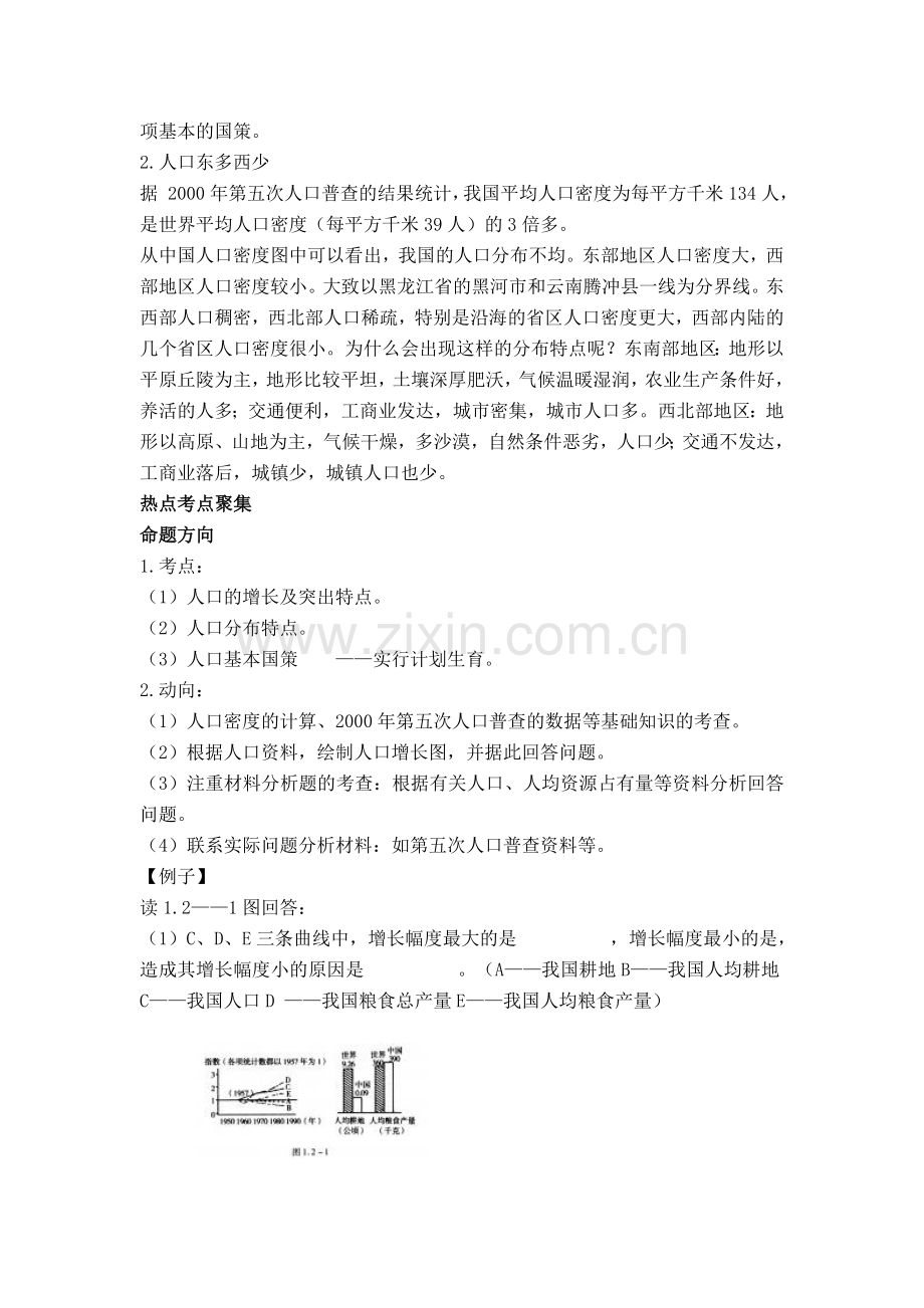 八年级地理第一章第二节 众多的人口　教案1人教版.doc_第2页
