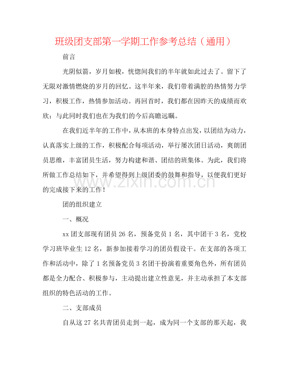 班级团支部第一学期工作参考总结（通用）.doc_第1页
