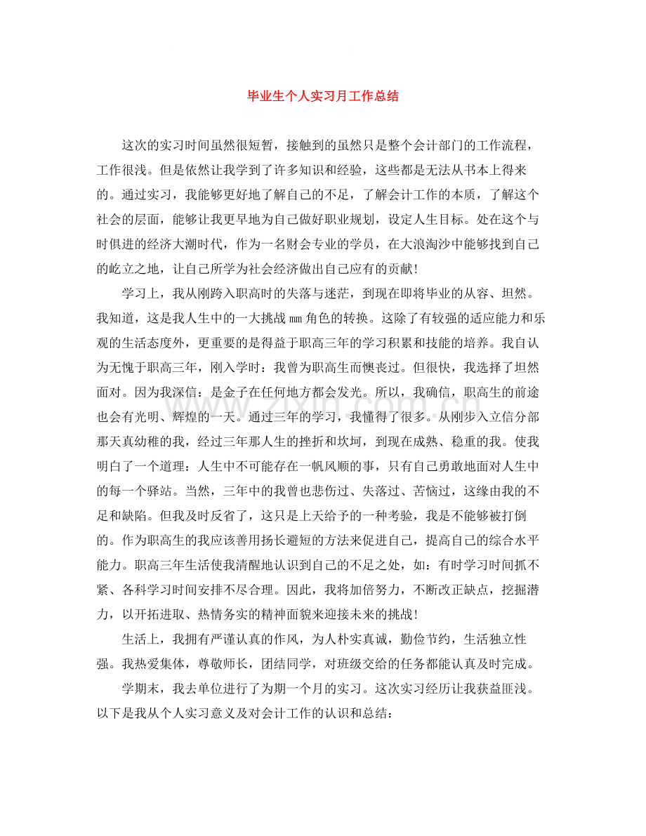 毕业生个人实习月工作总结.docx_第1页