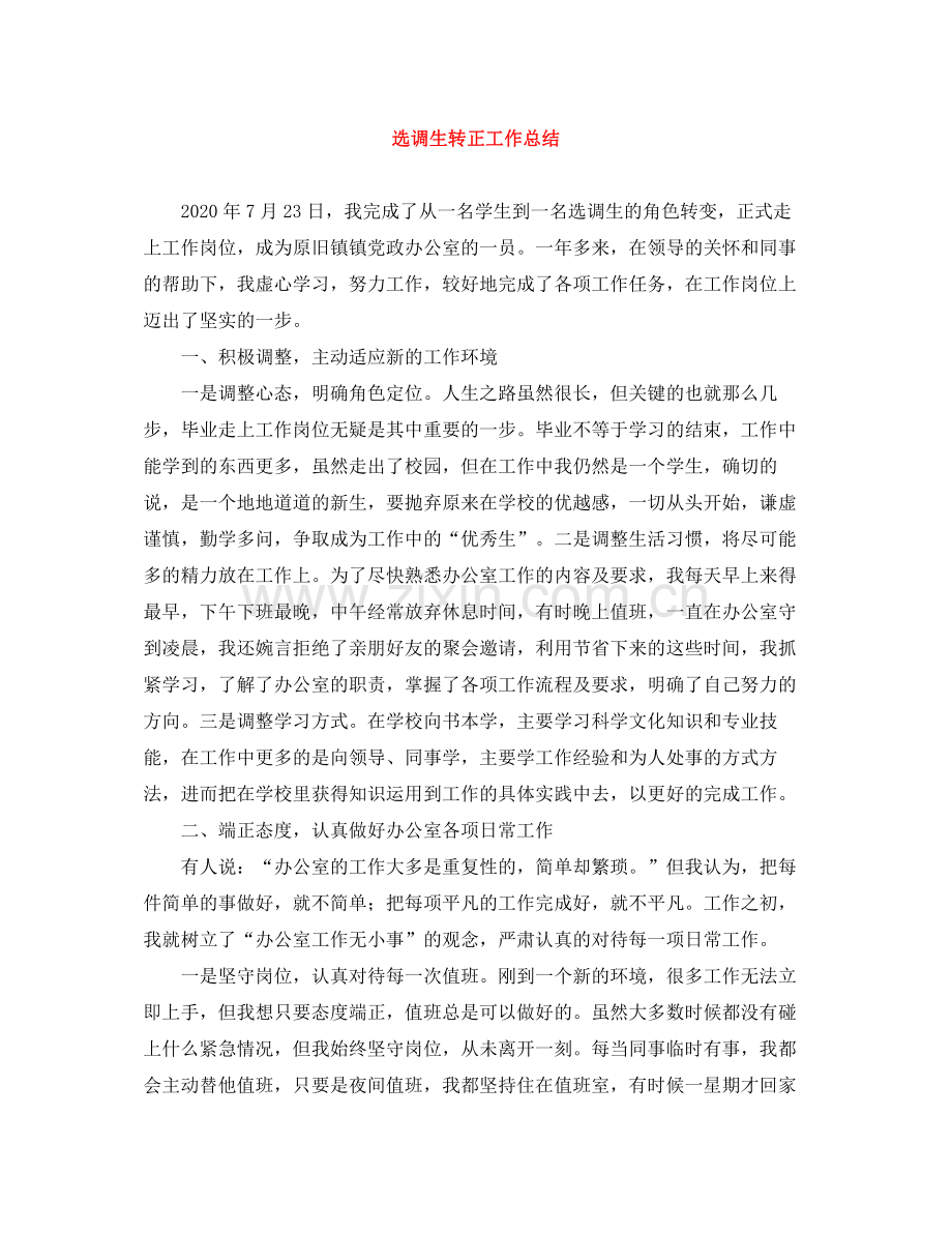 选调生转正工作总结.docx_第1页