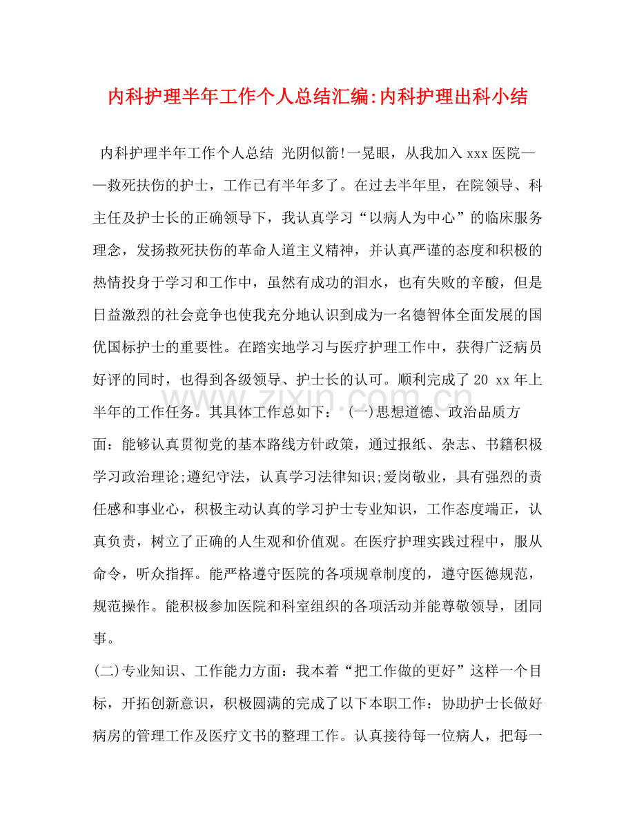 化学试题内科护理半年工作个人总结汇编内科护理出科小结.docx_第1页