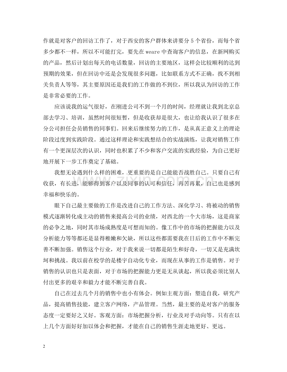 销售试用期个人总结报告.docx_第2页