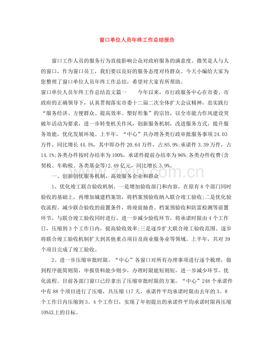 窗口单位人员年终工作总结报告.docx_第1页