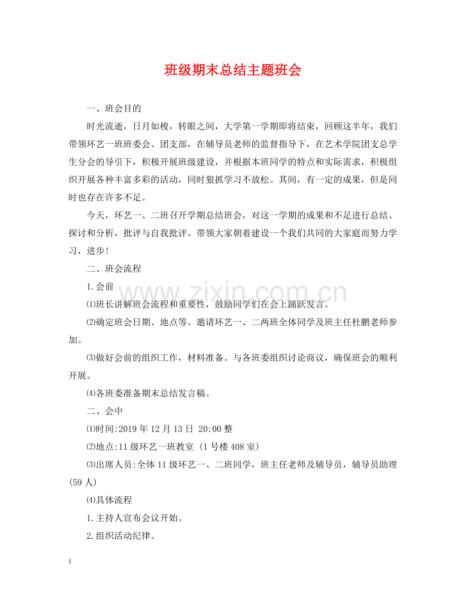 班级期末总结主题班会.docx_第1页