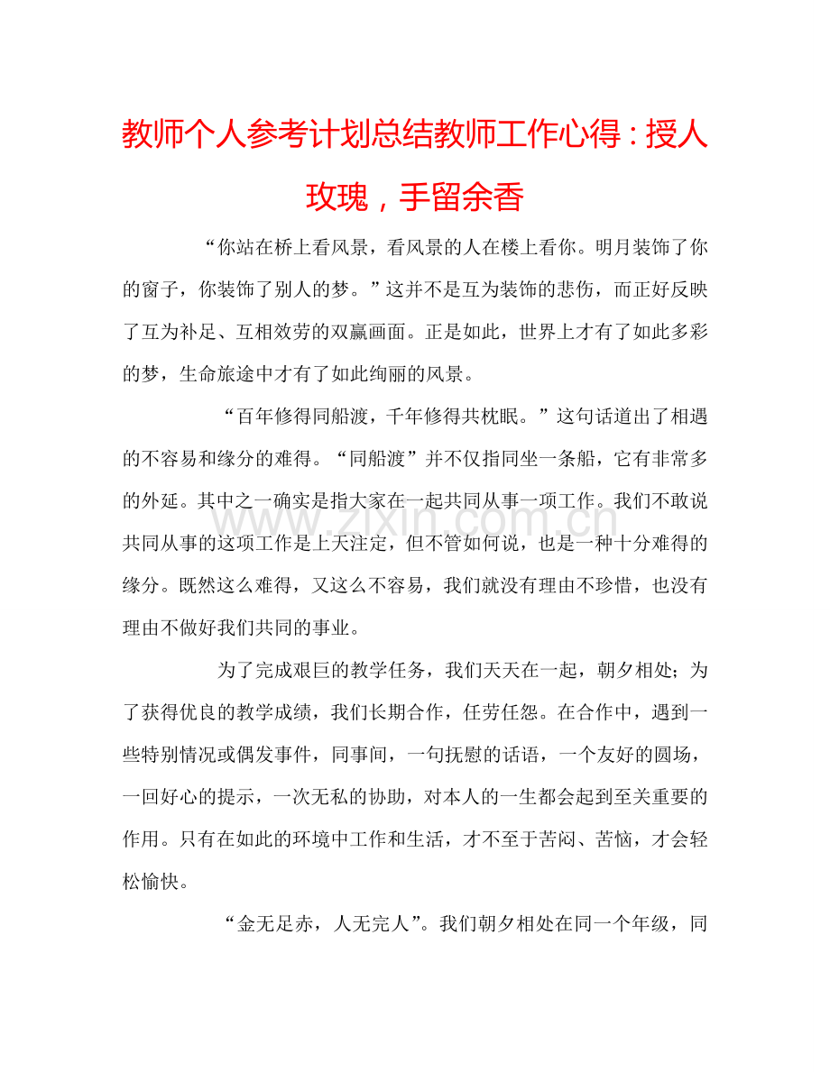 教师个人参考计划总结教师工作心得：授人玫瑰手留余香.doc_第1页