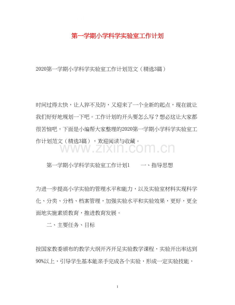 第一学期小学科学实验室工作计划.docx_第1页