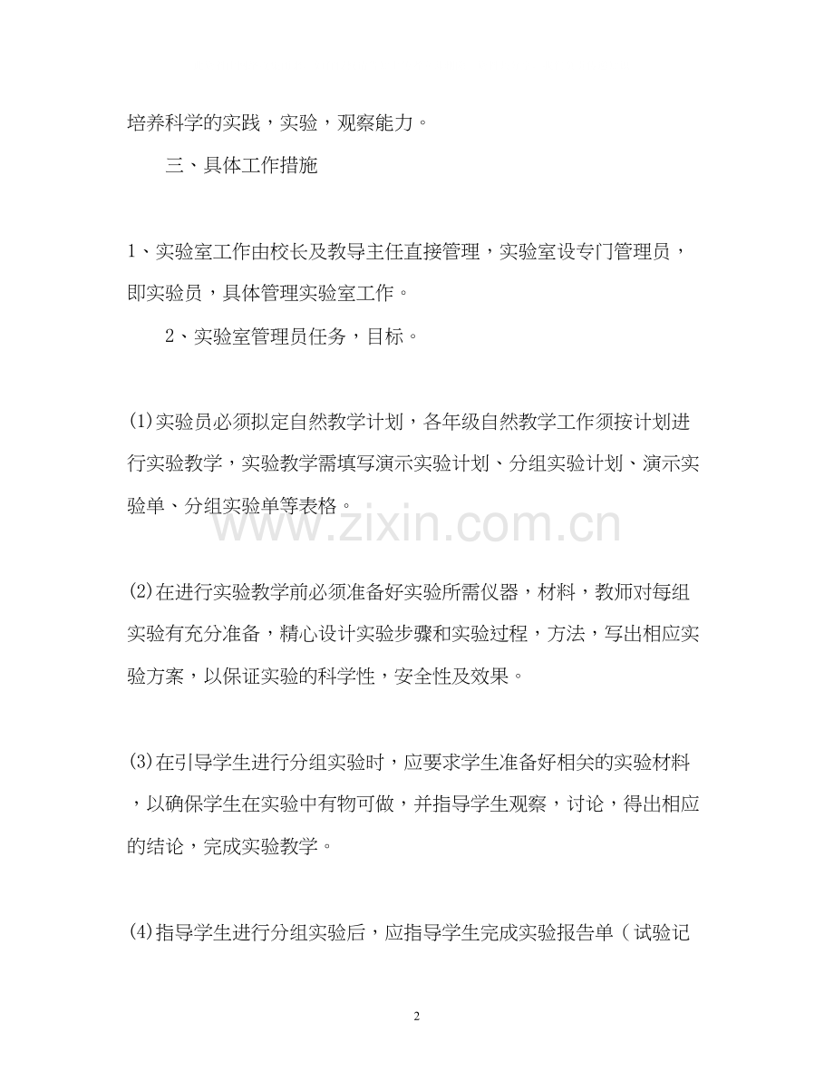 第一学期小学科学实验室工作计划.docx_第2页