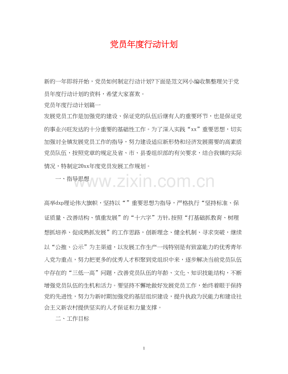 党员年度行动计划.docx_第1页