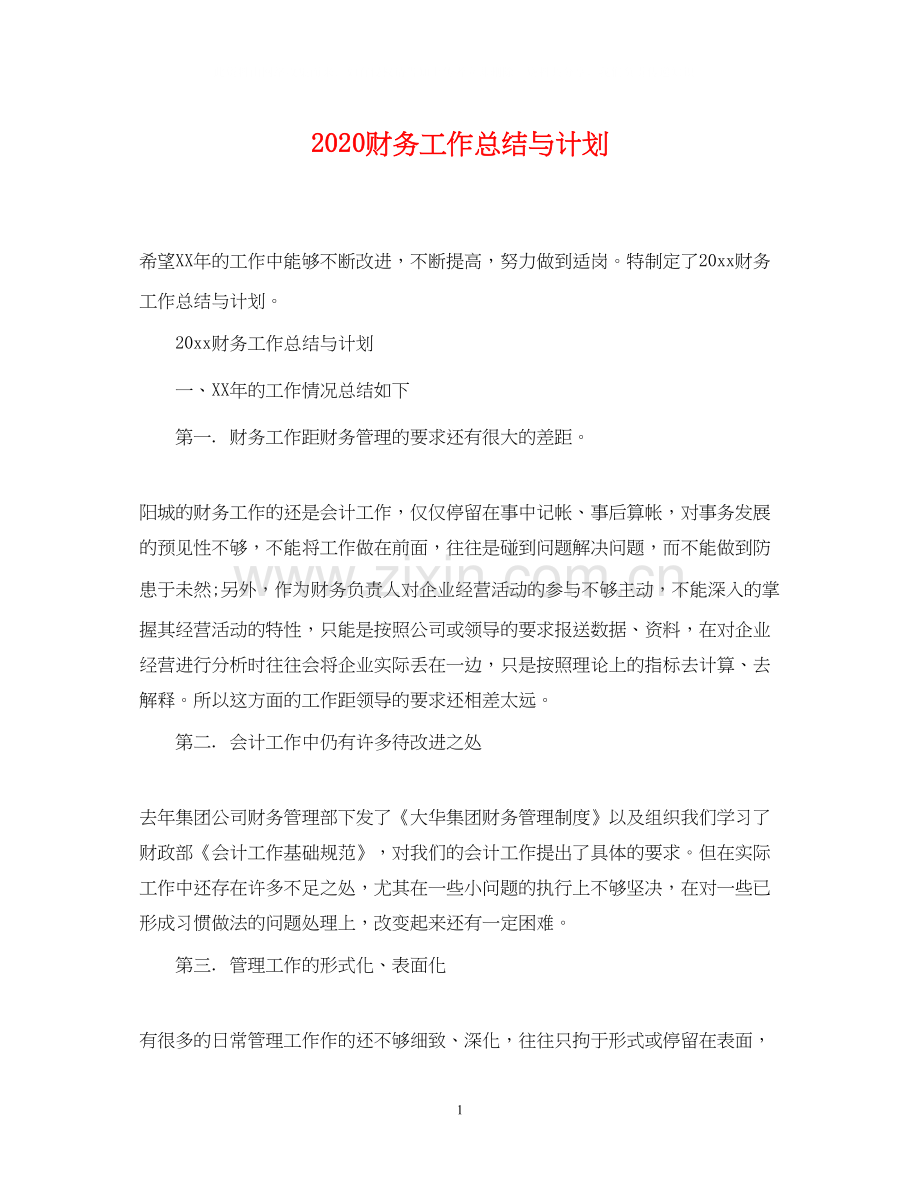 财务工作总结与计划.docx_第1页