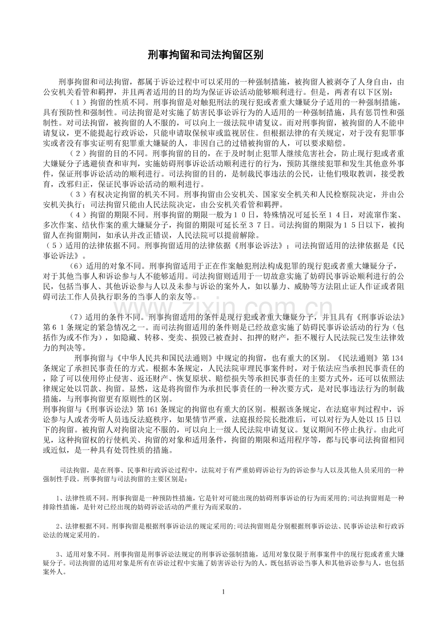 刑事拘留及司法拘留区别.doc_第1页