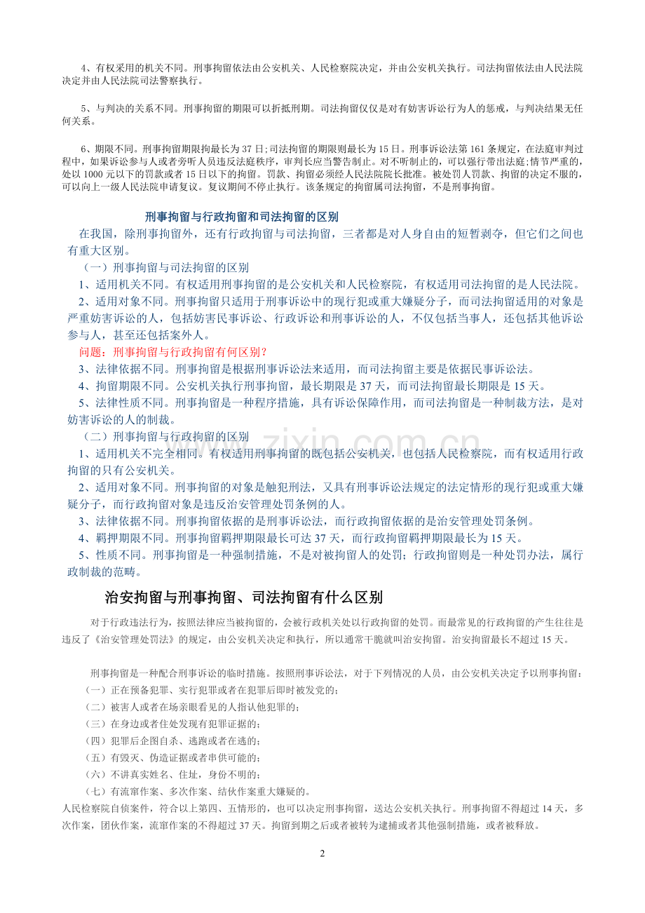 刑事拘留及司法拘留区别.doc_第2页