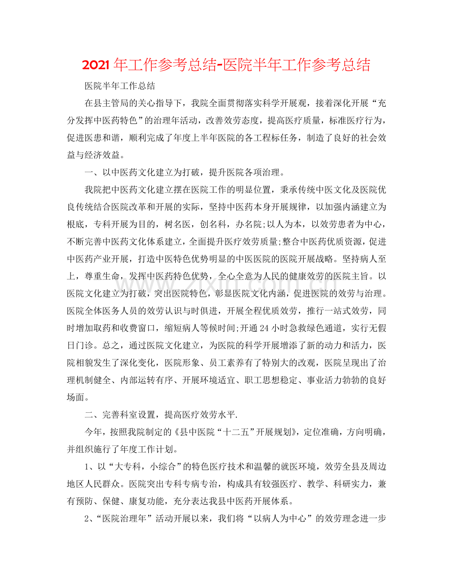 2024年工作参考总结-医院半年工作参考总结.doc_第1页