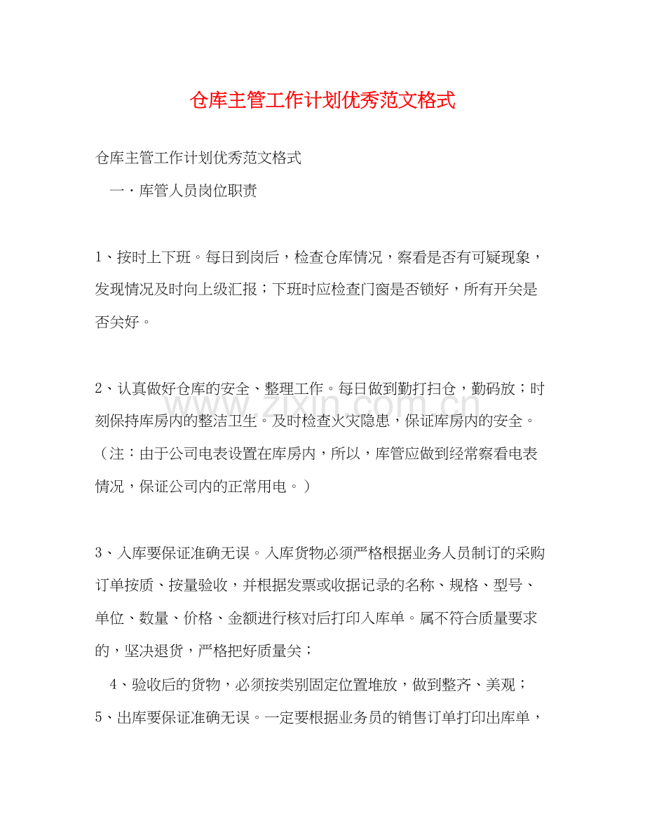 仓库主管工作计划优秀范文格式.docx_第1页