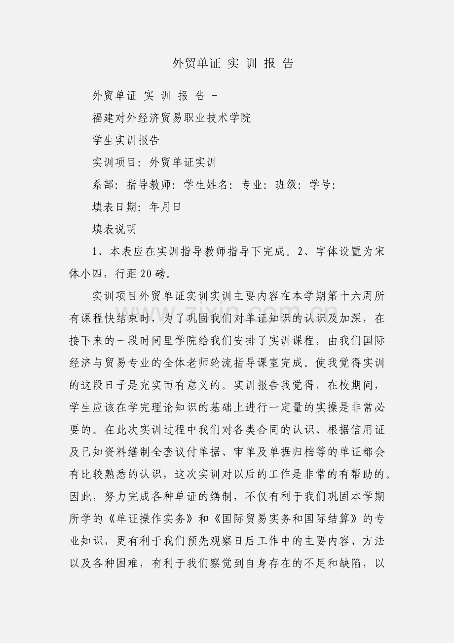 外贸单证 实 训 报 告 -.docx_第1页