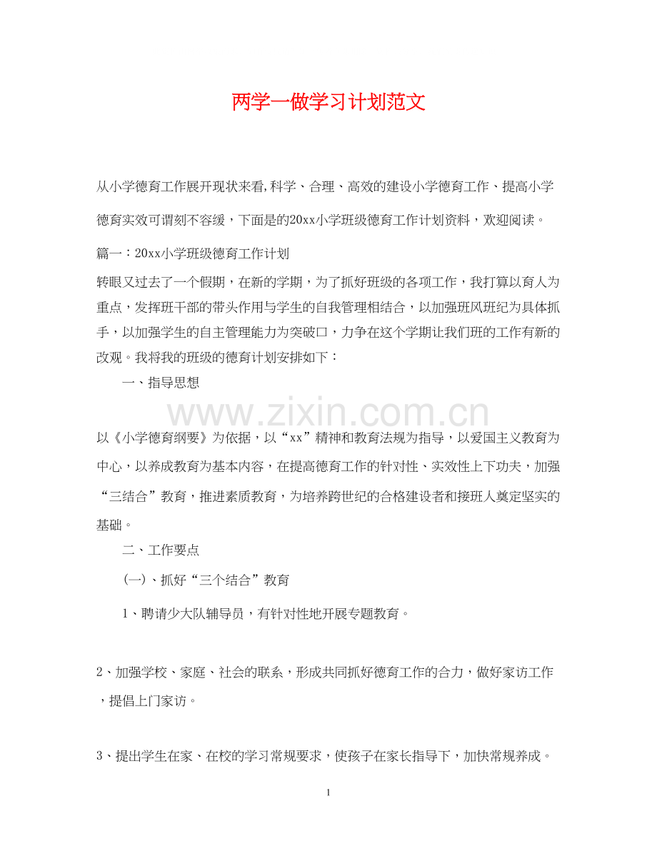 两学一做学习计划范文.docx_第1页