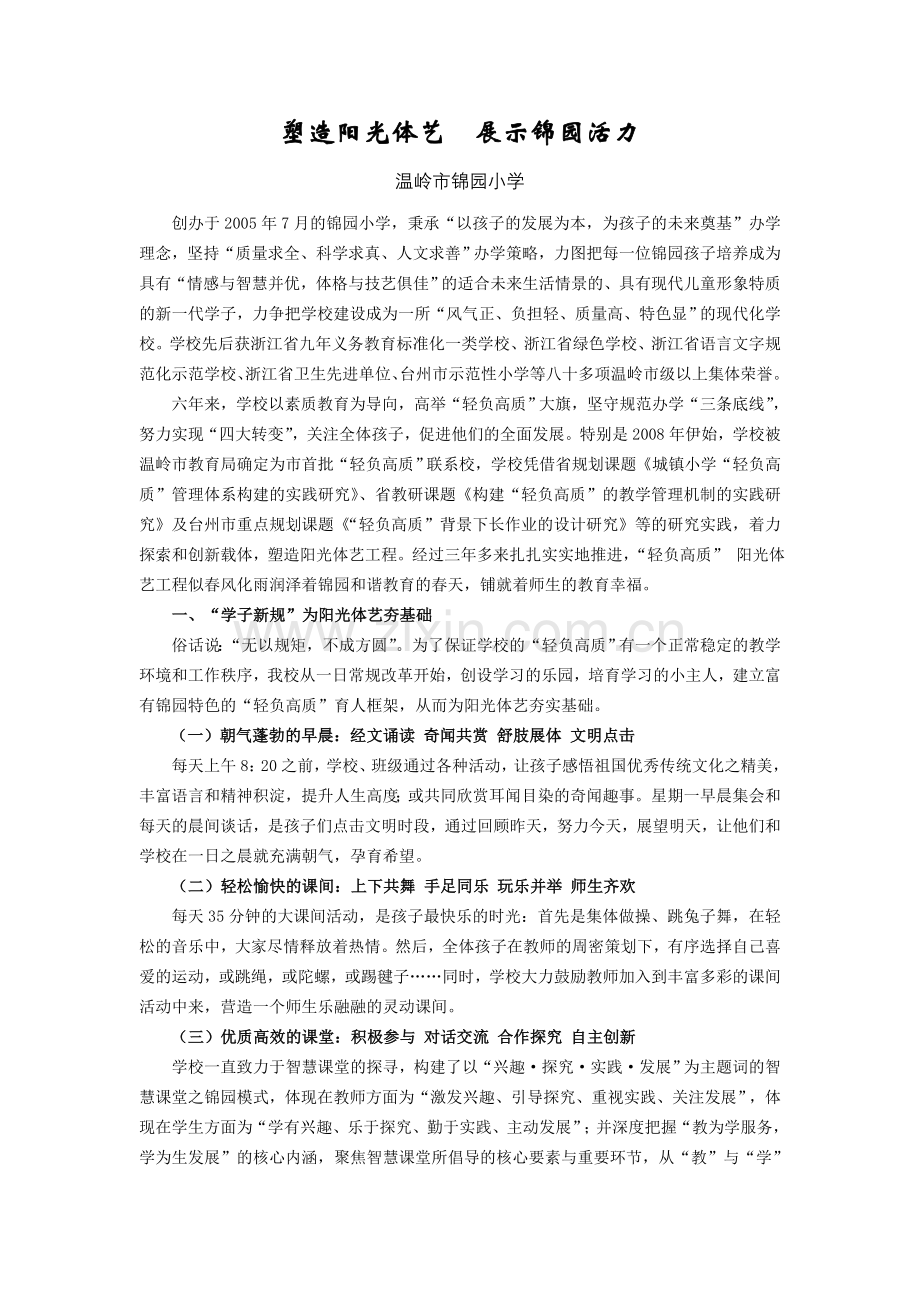 锦园小学-塑造阳光体艺展示锦园活力定稿).doc_第1页