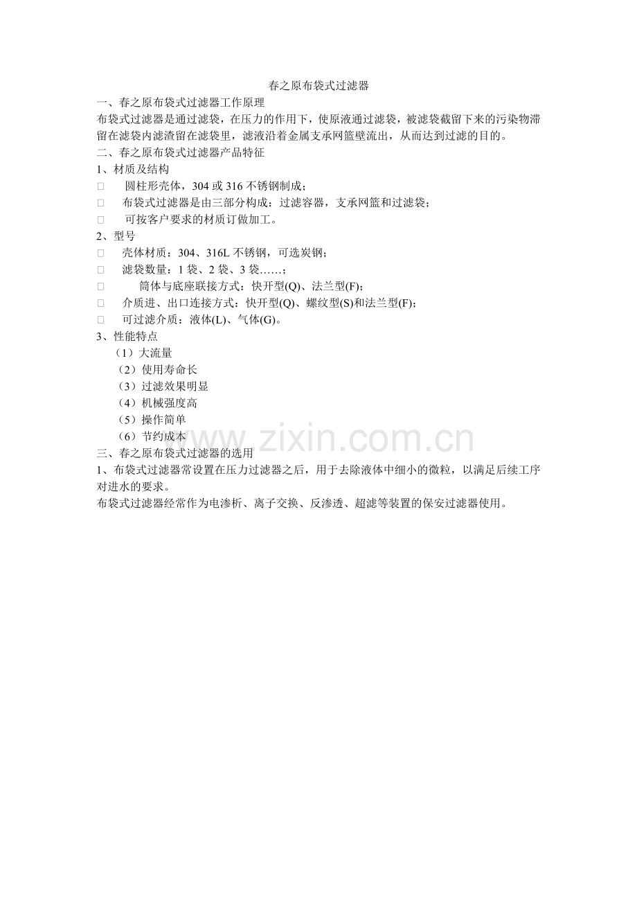 春之原布袋式过滤器简介.doc_第1页